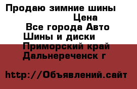 Продаю зимние шины dunlop winterice01  › Цена ­ 16 000 - Все города Авто » Шины и диски   . Приморский край,Дальнереченск г.